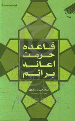 قاعده حرمت اعانه بر اثم