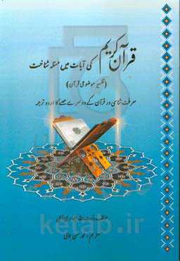 قرآن کریم کی آیات می مسئله شناخت (تفسیر موضوعی قرآن) معرفت‌شناسی در قرآن کی دو سر ی حصی کا ارد و ترجمه