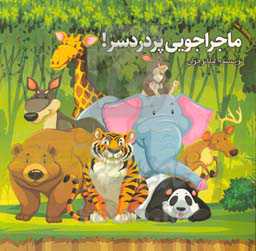 ماجراجویی پر دردسر!