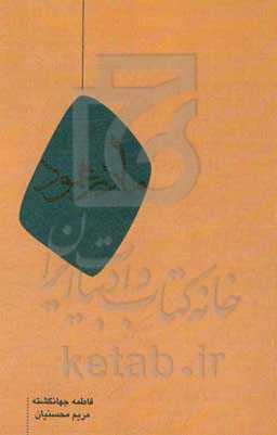 مادر محمود: مصاحبه با مادر شهید محمود کاوه