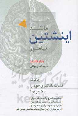مانند اینشتین بیاموز؟: چگونه قدرت یادگیری خود را بالا ببریم؟