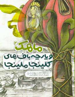 ماهک و پارچه‌باف‌های کلینجا ملینجا