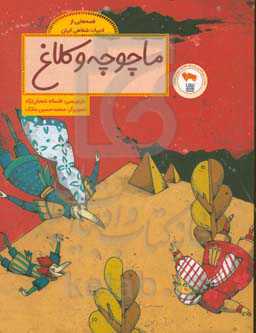 ماچوچه و کلاغ: قصه‌هایی از ادبیات شفاهی ایران