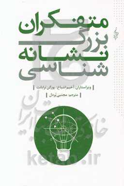 متفکران بزرگ نشانه‌شناسی