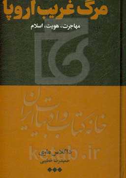 مرگ غریب اروپا: مهاجرت، هویت، اسلام