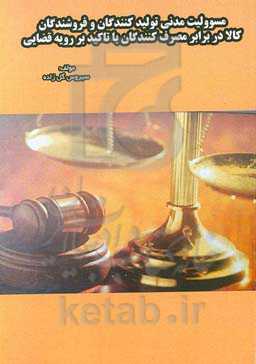 مسئولیت مدنی تولیدکنندگان و فروشندگان کالا در برابر مصرف‌کنندگان با تاکید بر رویه قضایی