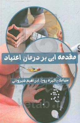 مقدمه‌ای بر درمان اعتیاد (نظریه‌ها و رویکردهای درمانی)