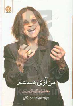 من آزی هستم: خاطرات آزی آزبورن