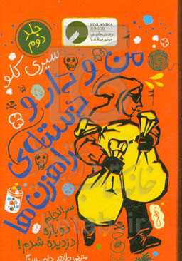 من و دارودسته‌ی راهزن‌ها: سرانجام دوباره دزدیده شدم!