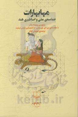 مهابهارات: حماسه‌ی ملی و اساطیری هند