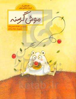 موش گرسنه: قصه‌هایی از ادبیات شفاهی ایران