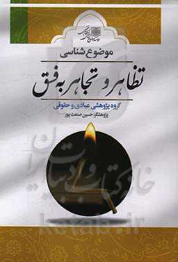 موضوع شناسی تظاهر و تجاهر به فسق