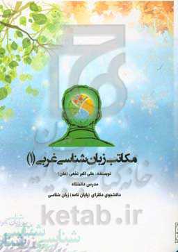 مکاتب زبانشناسی غربی (1) از پیدایش فلسفی تا اوایل قرن بیست‌ویکم میلادی