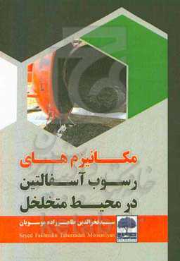 مکانیزم‌های رسوب آسفالتین در محیط متخلخل