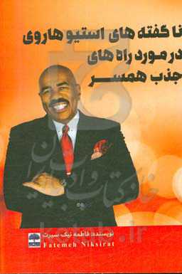 ناگفته‌های استیو هاروی در مورد راه‌های جذب همسر