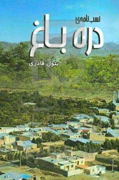 نسب‌نامه‌ی دره باغ