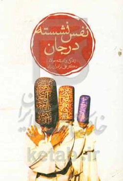 نفس نشسته در جان: زندگی و اندیشه مولانا