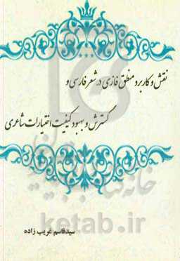 نقش و کاربرد منطق فازی در شعر فارسی و گسترش و بهبود کیفیت اختیارات شاعری