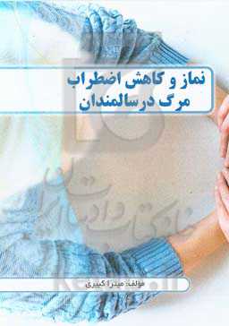 نماز و کاهش اضطراب مرگ در سالمندان