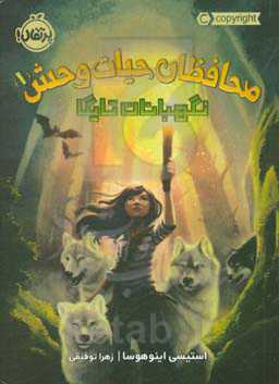 نگهبانان تایگا