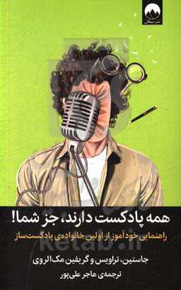 همه پادکست دارند، جز شما: راهنمای خودآموز از اولین خانواده‌ی پادکست‌ساز