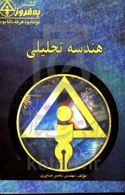 هندسه تحلیلی