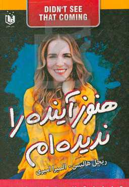 هنوز آینده رو ندیدم