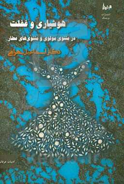 هوشیاری و غفلت در مثنوی مولوی و مثنوی‌های عطار