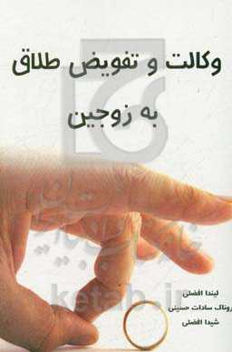 وکالت و تفویض طلاق به زوجین