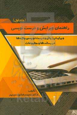 ویرایش زبانی و درست‌نویسی واژه‌ها در رسانه‌ها و مطبوعات