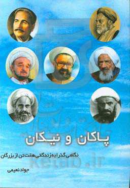 پاکان و نیکان: نگاهی گذرا به زندگی هفت تن از بزرگان