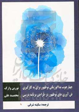 چهارچوب پداگوژیکی نوظهور برای به کارگیری فن‌آوری‌های نوظهور در طراحی برنامه درسی