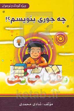 چه‌جوری بنویسم؟!