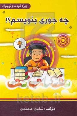 چه‌جوری بنویسم؟!