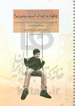 چگونه به کودک اتیسم بیاموزیم؟: کتاب کار، ویژه‌ی ارزیابی و آموزش مهارت‌ها به کودکان با اختلال طیف اتیسم (ویژه‌ی والدین و متخصصان)