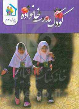 کودک - مدرسه - خانواده (ویژه‌ی پایه سوم ابتدایی)