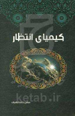 کیمیای انتظار