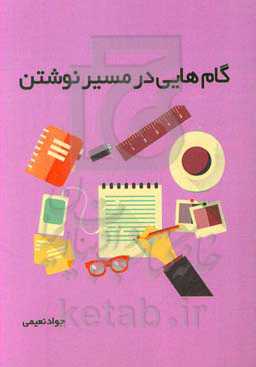 گام‌هایی در مسیر نوشتن