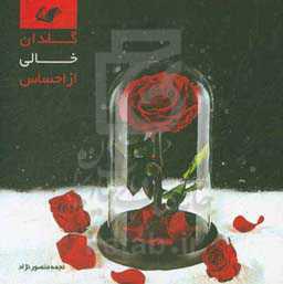 گلدان خالی از احساس