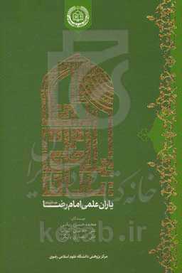 یاران علمی امام رضا (ع)