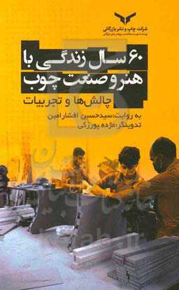 60 سال زندگی با هنر و صنعت چوب: چالش‌ها و تجربیات