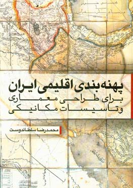 پهنه‌بندی اقلیمی ایران برای طراحی معماری و تاسیسات مکانیکی