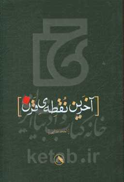 آخرین نقطه‌ی قرن