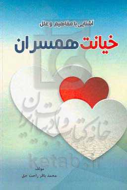 آشنایی با مفاهیم و علل خیانت همسران (فکرت را تغییر بده تا زندگیت تغییر کند)