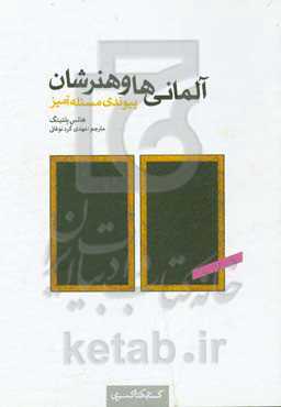 آلمانی‌ها و هنرشان: پیوندی مسئله‌آمیز