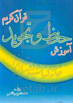 آموزش حفظ و تجوید قرآن کریم: 3 کتاب در یک کتاب