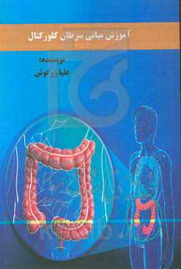 آموزش مبانی سرطان کلورکتال