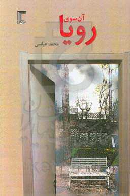 آن‌سوی رویا