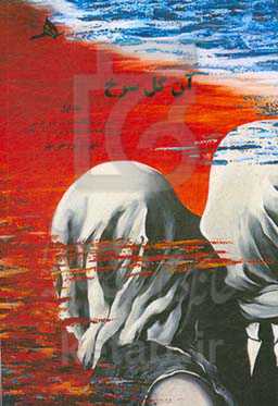 آن گل سرخ: نقش و جایگاه عشق در شعر فارسی همراه با برگزیده شعر عاشقانه‌ی ایران (1390 - 1370)