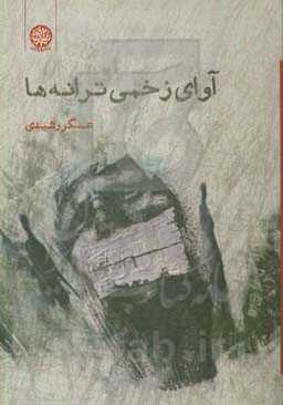 آوای زخمی ترانه